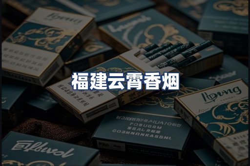 福建云霄香烟
